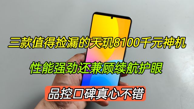 三款值得捡漏的天玑8100千元神机,性能口碑都不错,流畅3年无忧