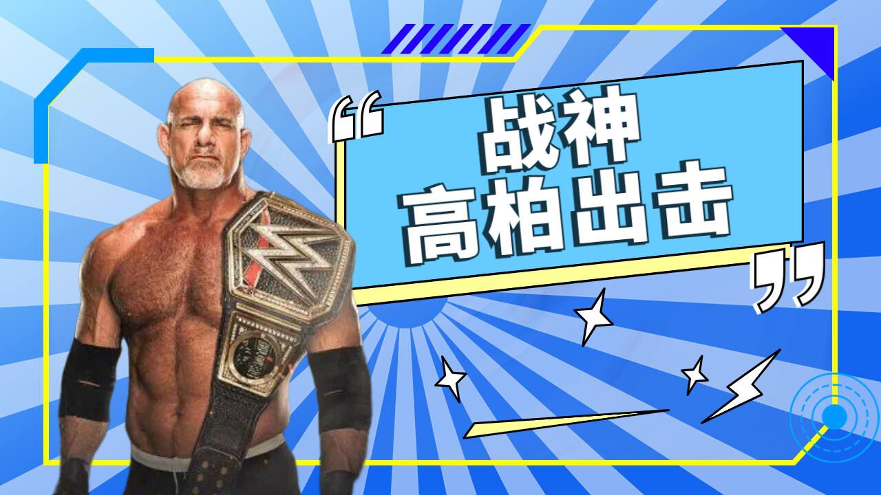 战神高柏击败马克亨利