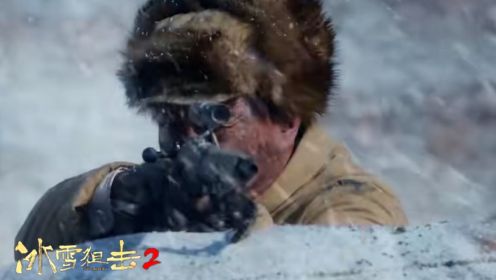 《冰雪狙击2》极寒狙击手，成为冰雪战场的统治者