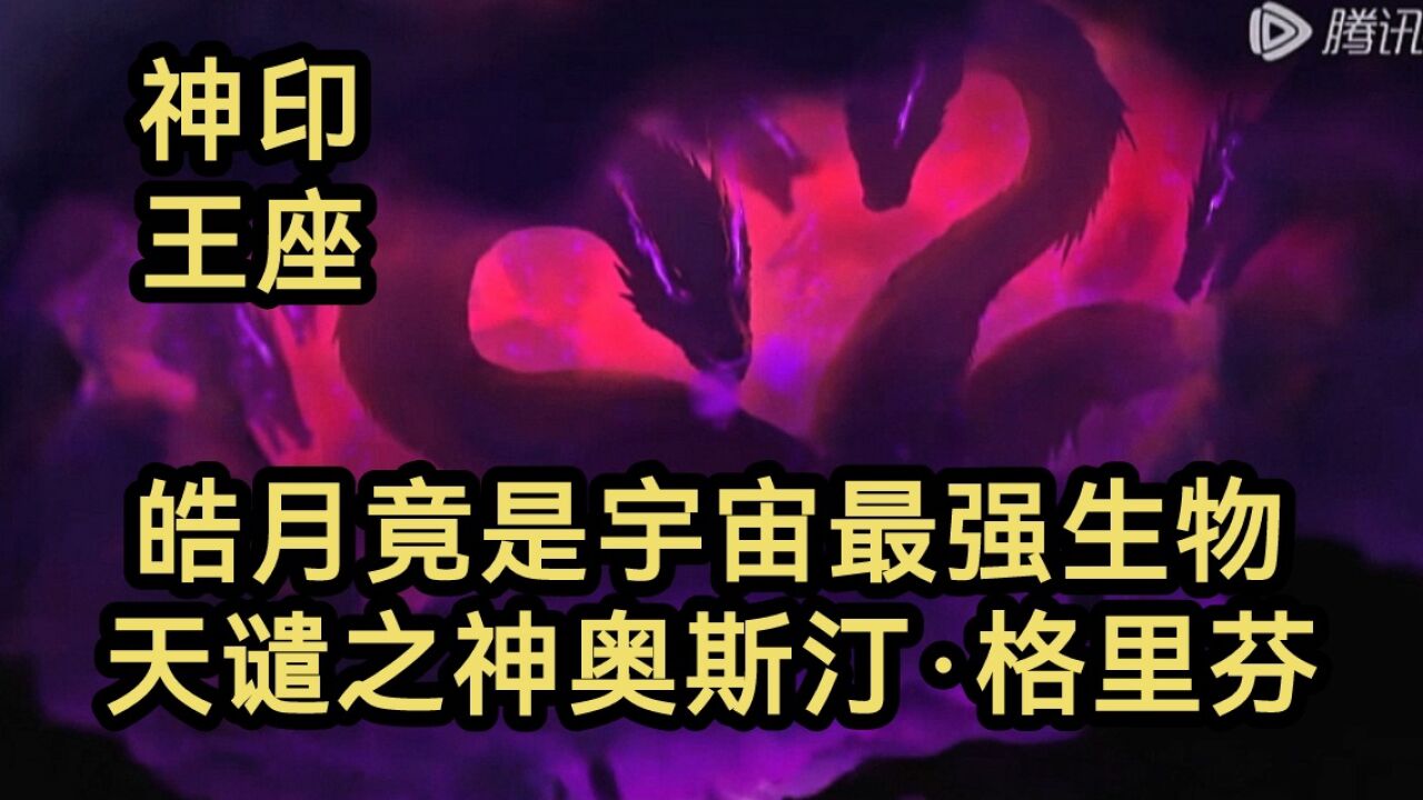 皓月竟是宇宙最强生物!天谴之神奥斯汀·格里芬!!!(神印王座)_高清1080P在线观看平台_腾讯视频