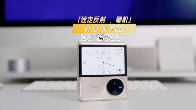 「聊机」vivo X Flip 拒绝“趋同进化”