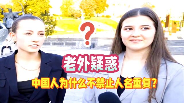 老外不解:中国人重名这么多,为什么不禁止?