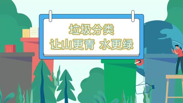 2023年河北省公共机构节能宣传周科普动画②:垃圾分类 你学会了吗?