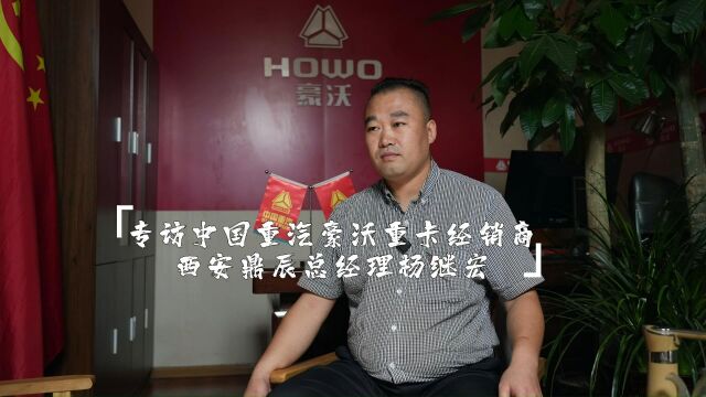 专访中国重汽豪沃重卡经销商西安鼎辰总经理杨继宏:充满信心,再创佳绩!