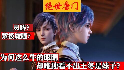 绝世唐门:霍雨浩灵眸+紫极魔瞳,竟不知道王冬是妹子?_高清1080P在线观看平台_腾讯视频
