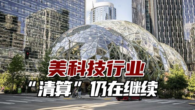 “清算”仍在继续!美媒:美知名科技公司裁员消息一个接一个