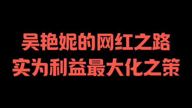 吴艳妮的网红之路,实为利益最大化之策