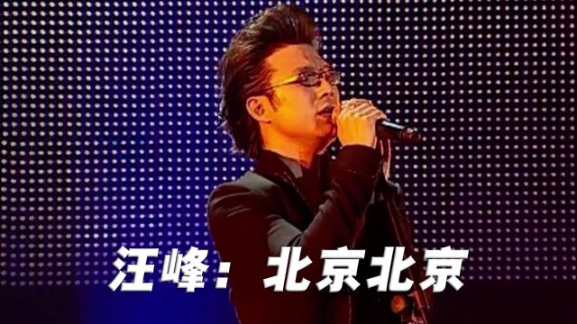 汪峰《北京北京》演唱会现场版