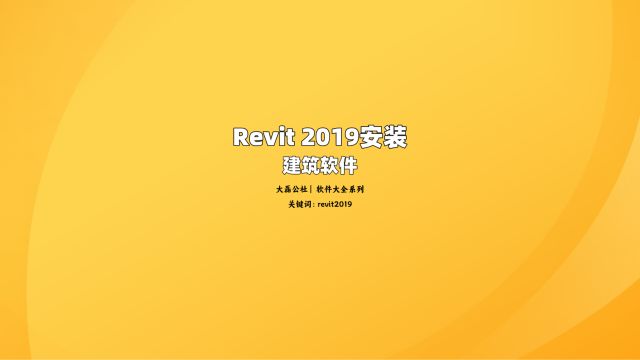 Revit 2019中文版安装教程