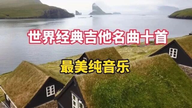 世界吉他经典名曲十首,值得收藏!