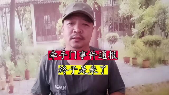 牵手门事件通报终于来了