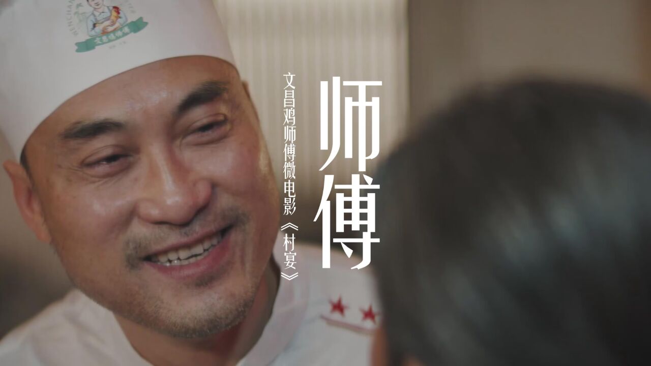 文昌鸡师傅微电影《村宴-师傅》_高清1080P在线观看平台_腾讯视频