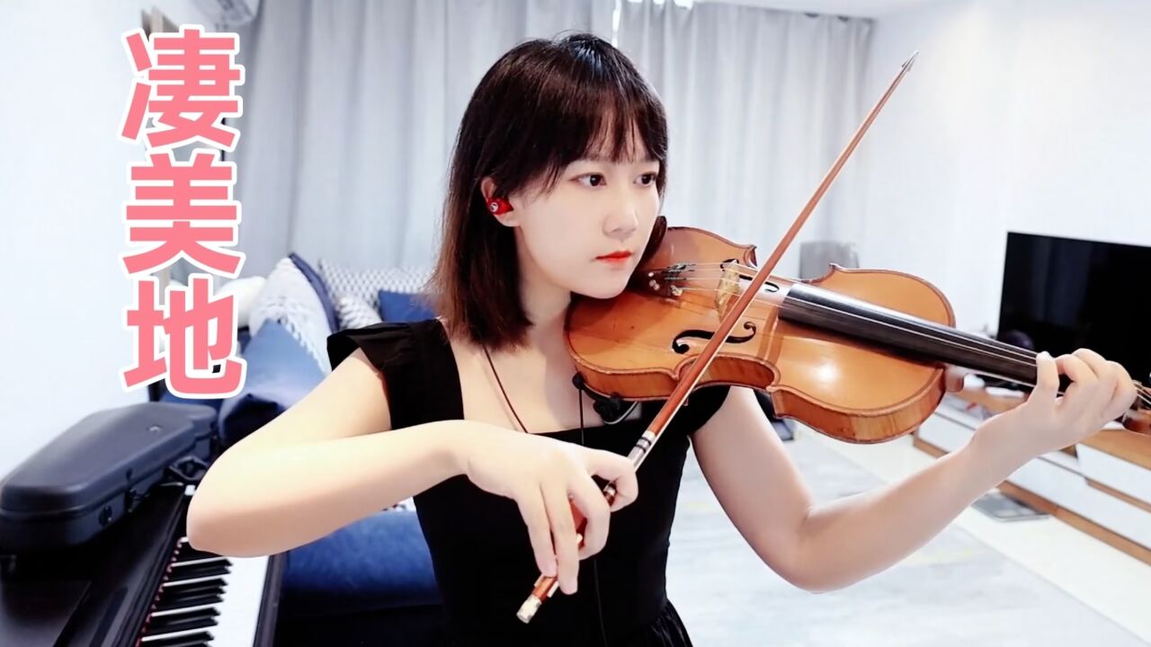 【揉揉酱小提琴】小提琴演奏 郭顶《凄美地》小提琴版 自制小提琴谱