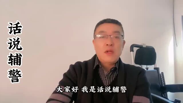 辅警改革怎么才能正规化?辅警怎么才能更加有权威