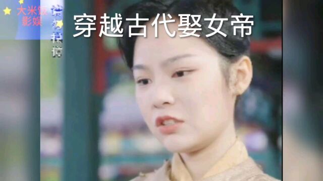 彩虹剧院,穿越古代娶女帝