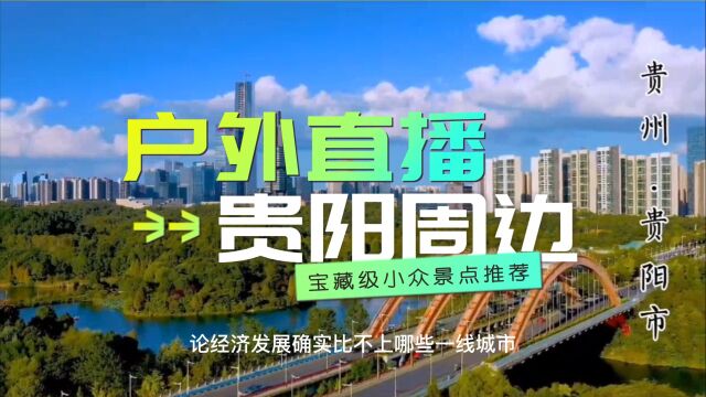 10个宝藏景点推荐:贵阳周边适合做户外直播且小众的景点推荐