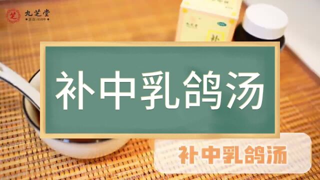 九芝堂补中乳鸽汤,补中益气,固本培元