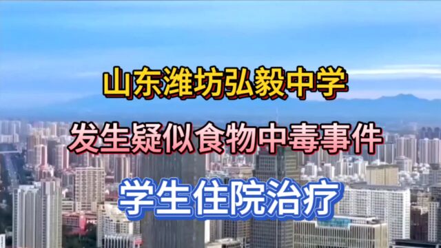 山东潍坊弘毅中学,发生疑似食物中毒事件,学生住院治疗