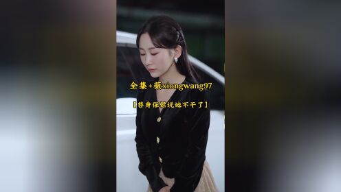 替身保镖说她不干了【1-37集】已完结