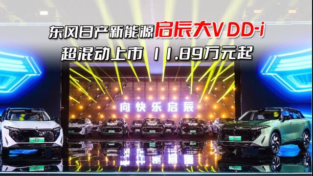 视频丨东风日产新能源启辰大V DDi超混动上市,11.89万元起