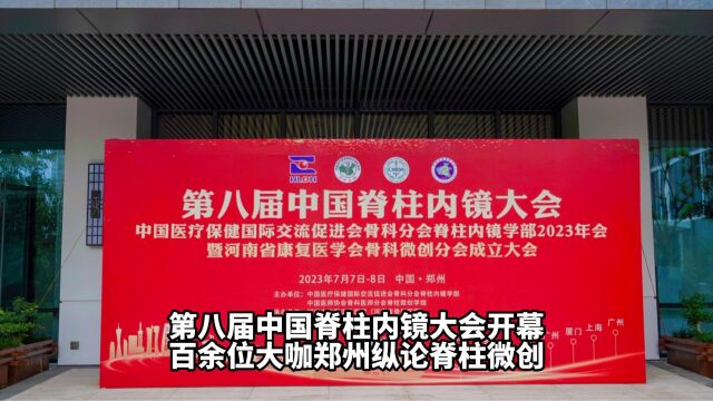 第八届中国脊柱内镜大会开幕,百余位大咖郑州纵论脊柱微创