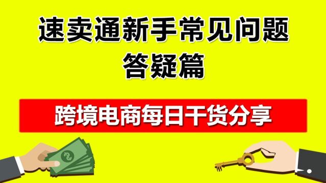 4.速卖通新手常见问题,答疑篇