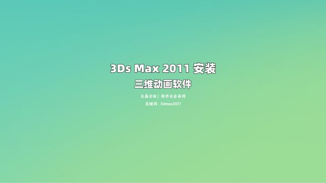 3ds Max2011 安装教程