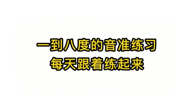 唱歌技巧教学:一到八度的音准练习每天跟着练起来