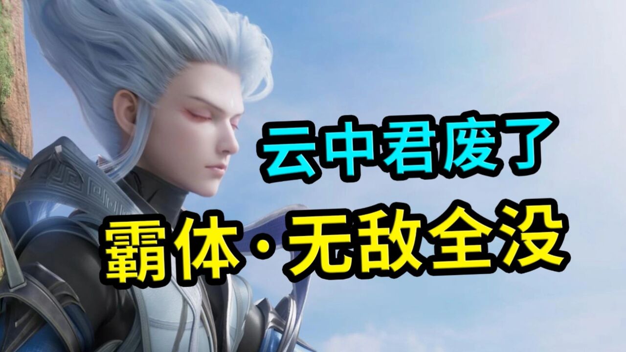 王者荣耀:云中君重做,全是差评!没霸体,没无法选中,纯纯削弱