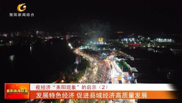 夜经济“耒阳现象”的启示(2) 发展特色经济 促进县域经济高质量发展