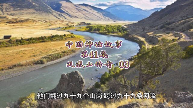 中国神话故事 41 凤凰山传奇(3)