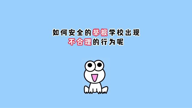 如何更安全的举报学校出现不合理的行为呢?