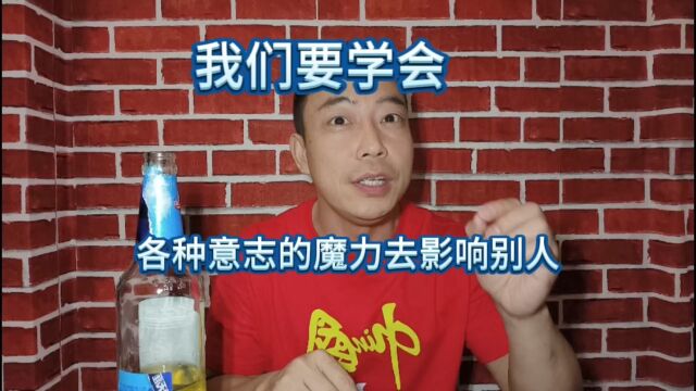 我们每个人都要学会用“意志的魔力”去影响别人!