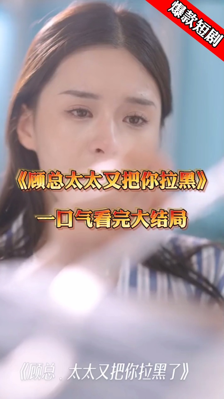 夺命豪宅顾总夫人她又死了