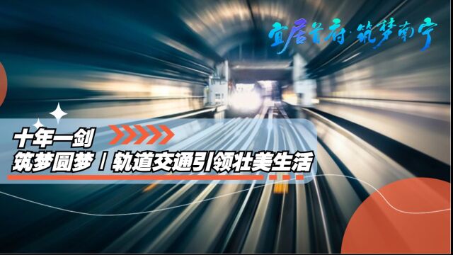 十年一剑 筑梦圆梦|轨道交通引领壮美生活(2023年7月6日专题)