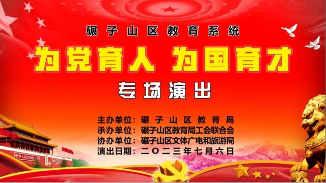 碾子山区教育系统“为党育人 为国育才”专场演出(上)