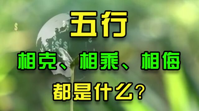 除了五行相生相克外,还有相乘、相侮都是什么?怎么从来没有听说过?