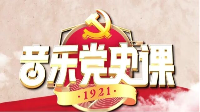 榆林天地党史音乐课