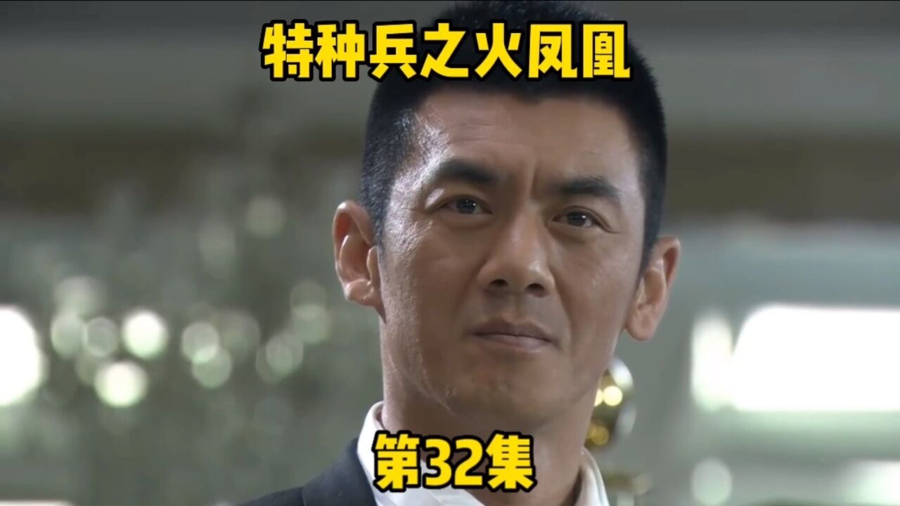 《特种兵之火凤凰》第32集.女兵集合一起进发情人岛