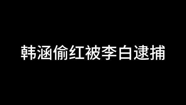 李白揭开韩涵的罪恶面纱