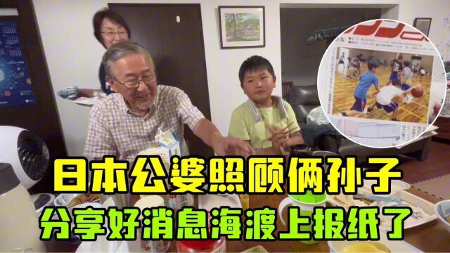 孩子们生病,多亏日本公婆一起照顾,爷爷说海渡上报纸了?