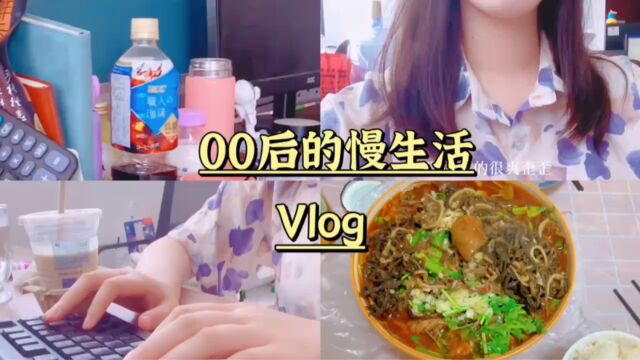 00后毕业生的日常生活vlog(一)