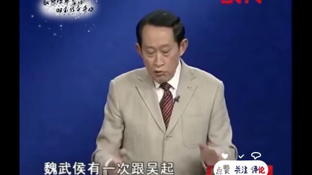 百家讲坛王立群老师:一个国家的安全在于德政