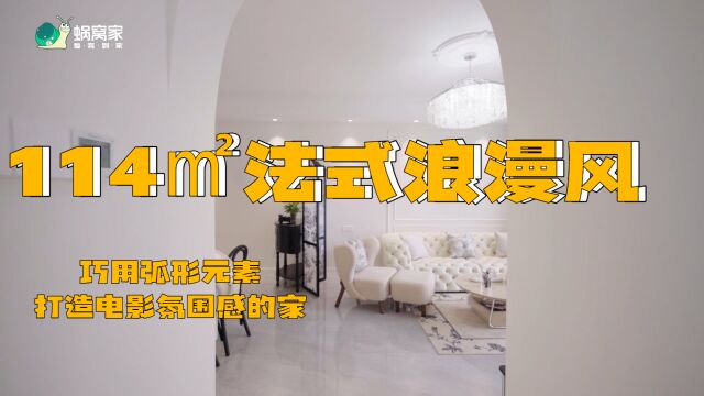 蜗窝家整装:全屋弧形元素,定制114㎡浪漫轻法式,在家享受电影氛围感~