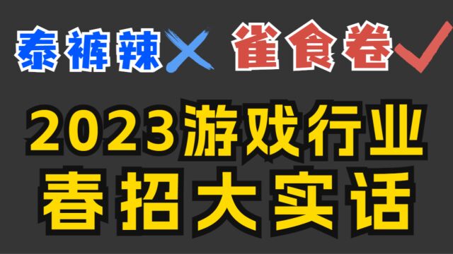 【春招复盘】23届还有救吗?23年春招真实情况总结丨大厂缺席?卷麻了?!