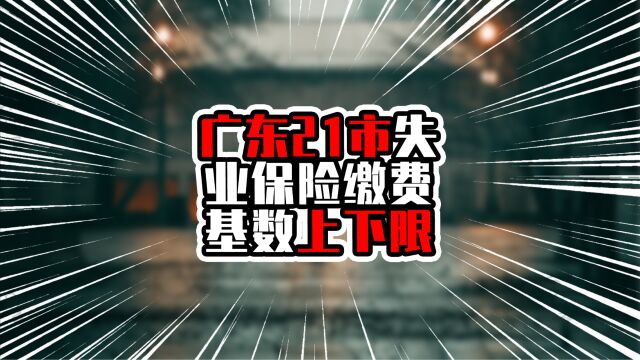 广东21市失业保险缴费基数上下限,粤西上限均高于粤东,为何?