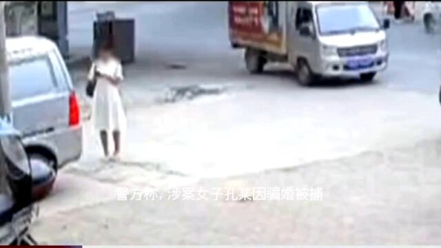 湖北一女子涉嫌骗婚遭男方“绑架”,双方4人被警方拘留