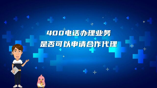 400电话办理业务是否可以申请合作代理