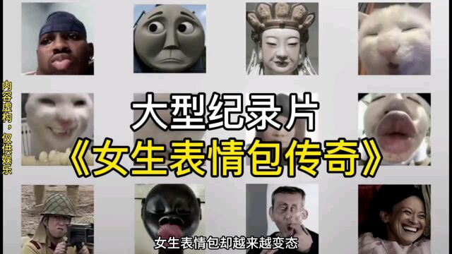 大型纪录片《女生表情包传奇》持续为您播出