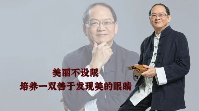 傅佩荣:美丽不设限,培养一双善于发现美的眼睛